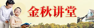 金秋讲堂