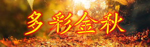  多彩金秋