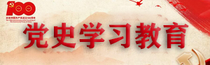 党史学习教育