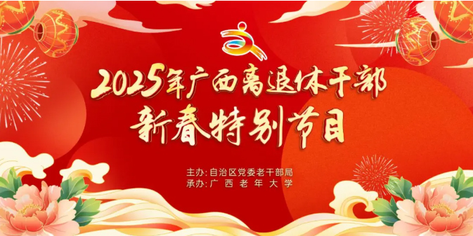 2025年广西离退休干部新春特别节目
