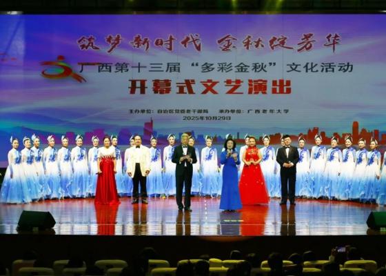 广西第十三届“多彩金秋”文化活动启幕！离退休干部文艺演出奏响银龄芳华